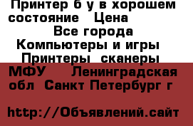 Принтер б.у в хорошем состояние › Цена ­ 6 000 - Все города Компьютеры и игры » Принтеры, сканеры, МФУ   . Ленинградская обл.,Санкт-Петербург г.